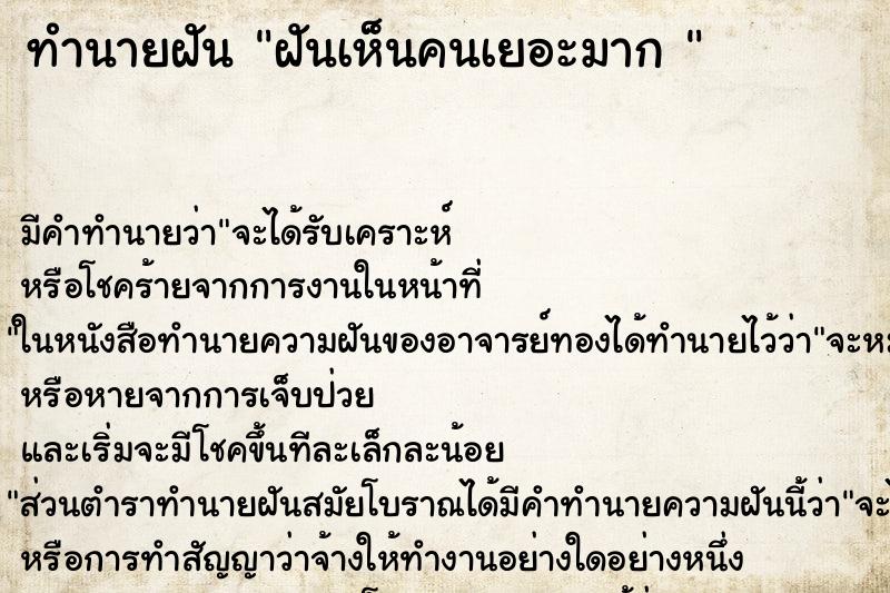 ทำนายฝัน ฝันเห็นคนเยอะมาก  ตำราโบราณ แม่นที่สุดในโลก